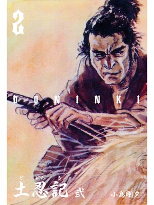 cover image of 土忍記　2